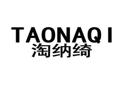 淘纳绮