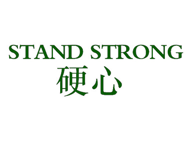 硬心 STAND STRONG