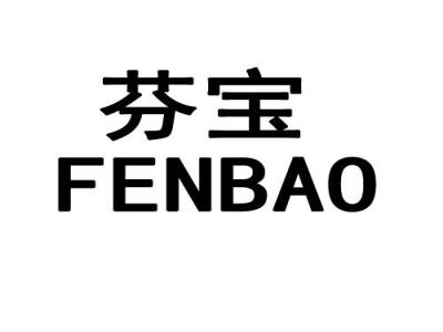 芬宝