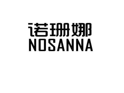 诺珊娜 NOSANNA