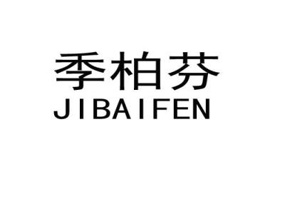 季柏芬