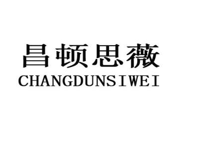昌顿思薇