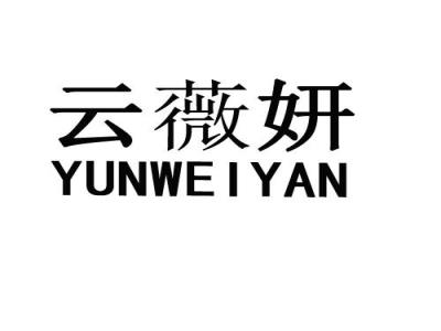 云薇妍