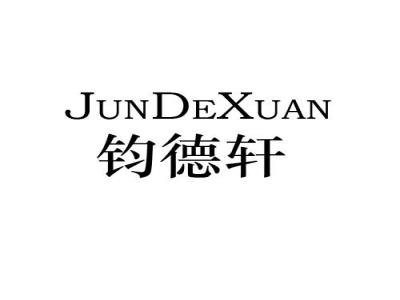钧德轩