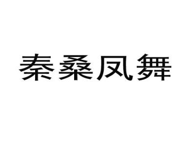 秦桑凤舞