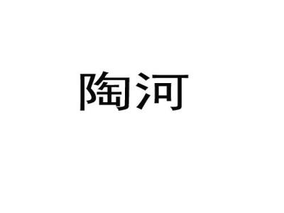 陶河