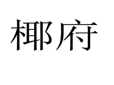 椰府