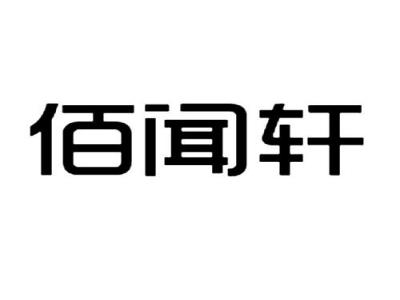 佰闻轩
