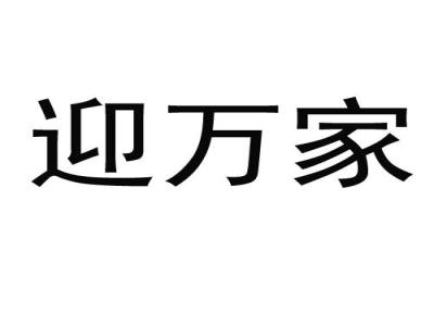 迎万家