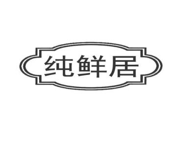 纯鲜居