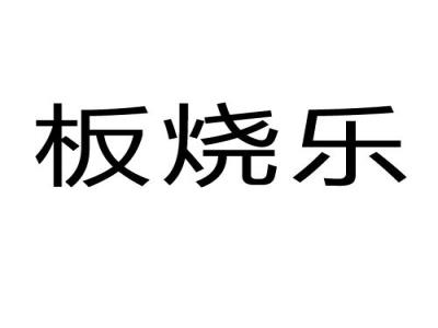 板烧乐