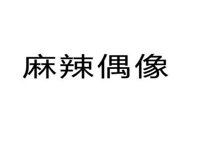 麻辣偶像