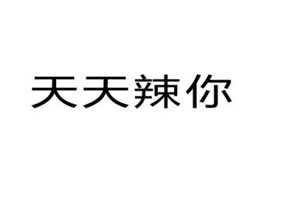 天天辣你