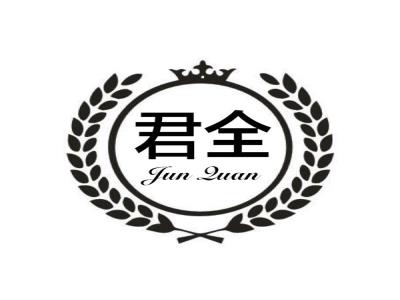 君全JUNQUAN