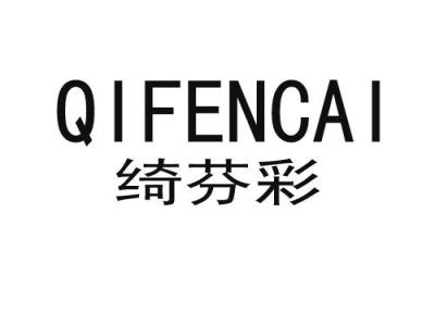 绮芬彩