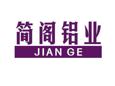 简阁铝业  JIANGE